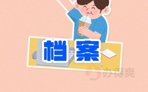 档案