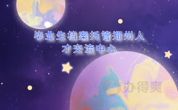 毕业生档案托管