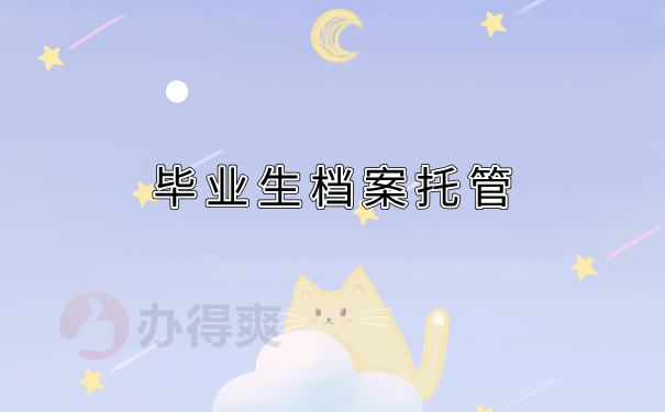 毕业生档案托管