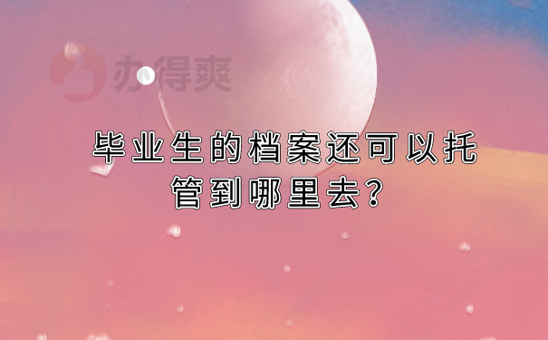 毕业生档案托管地方