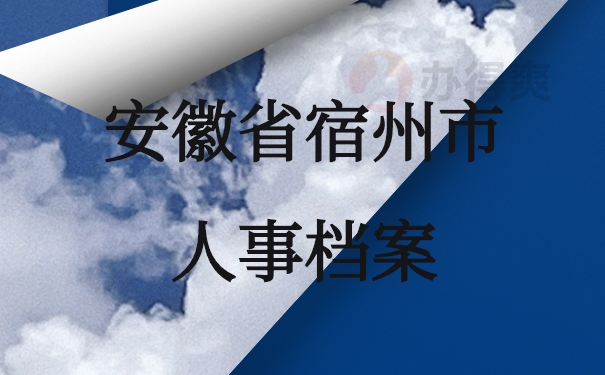 安徽省宿州市人事档案