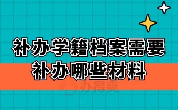 学籍档案