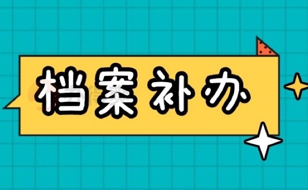 档案补办