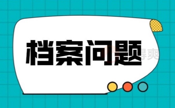 档案问题