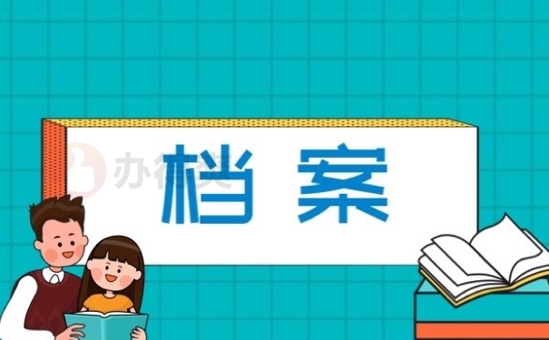 档案