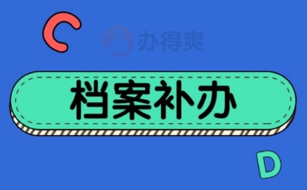 档案补办