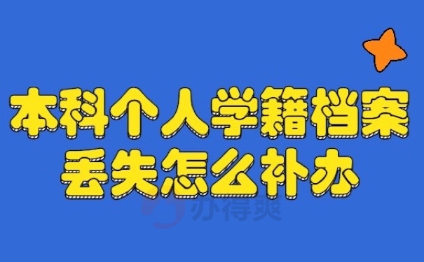 学籍档案