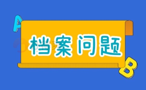 档案问题