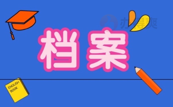 档案