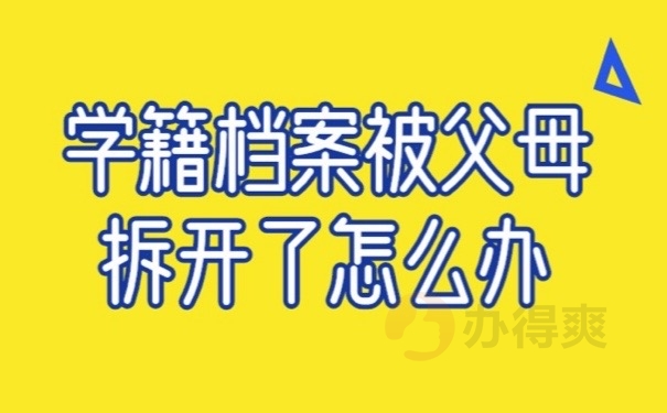 档案被拆
