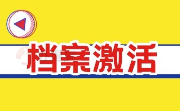档案激活