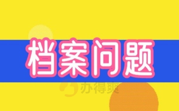 档案问题