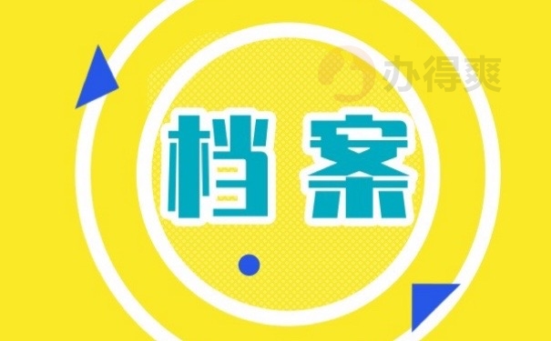 档案