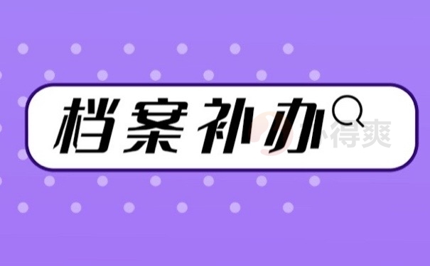 档案补办