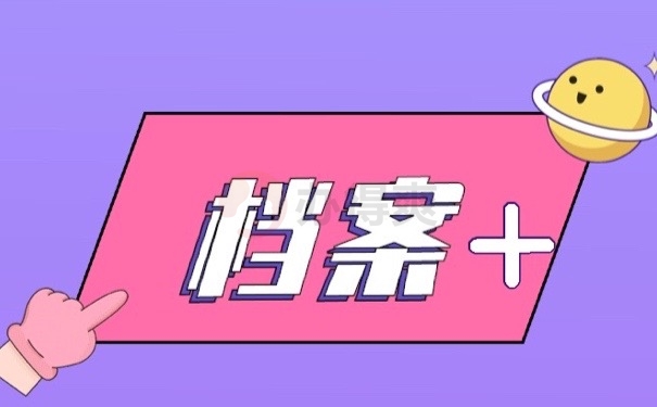 档案