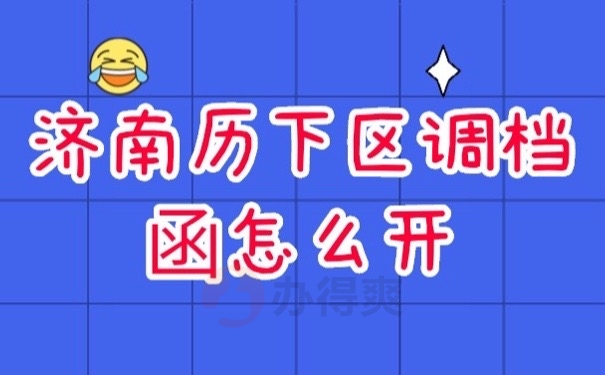 济南调档函
