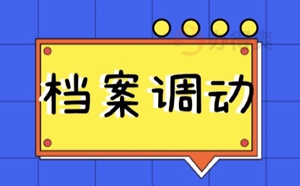 档案调动