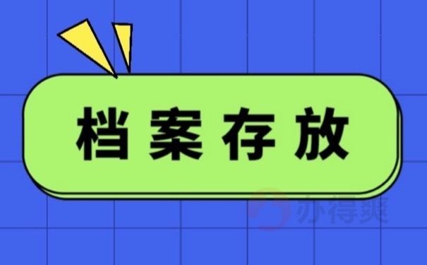 档案存放
