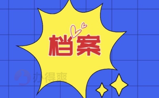 档案
