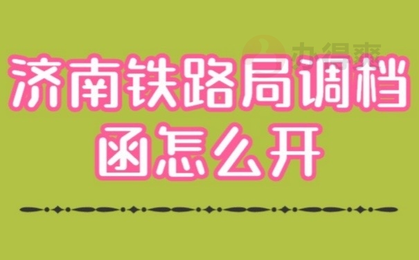 铁路档案