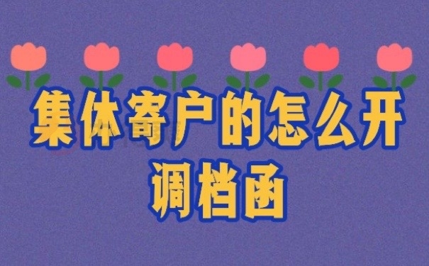 怎么开调档函