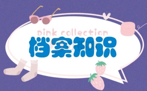 档案知识