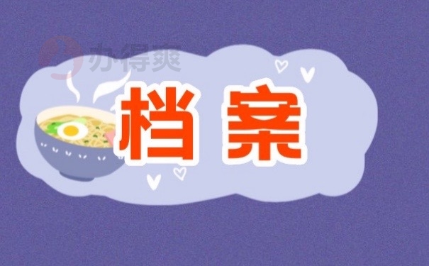 档案