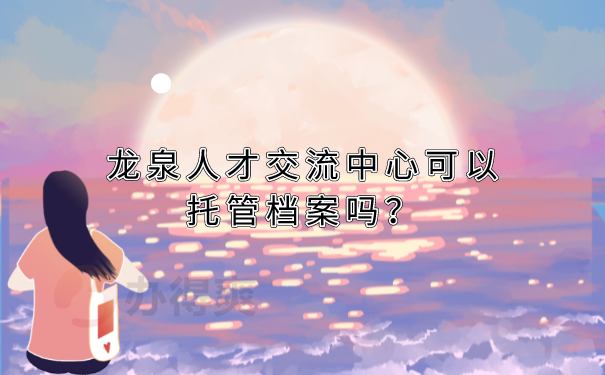 档案托管