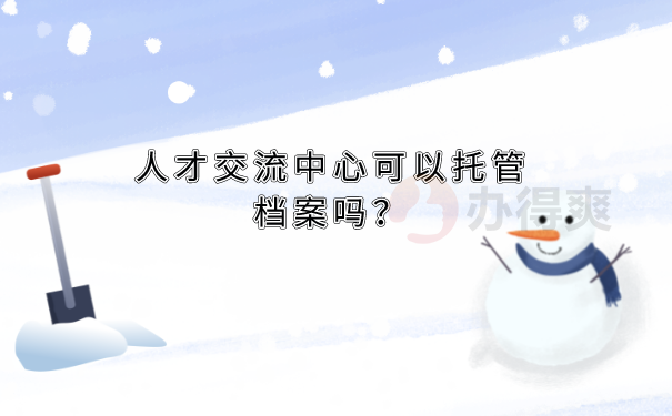 档案托管