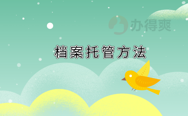 档案托管