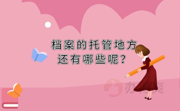 档案托管地方