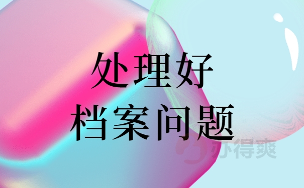 档案问题一定处理好
