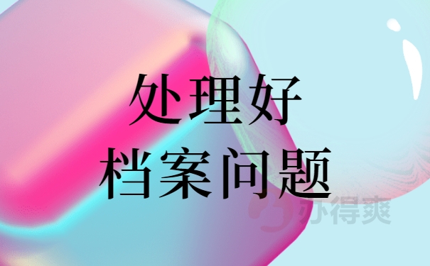 档案问题一定处理好