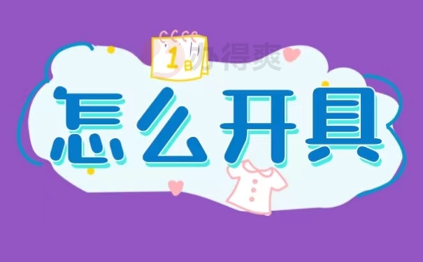 怎么开具