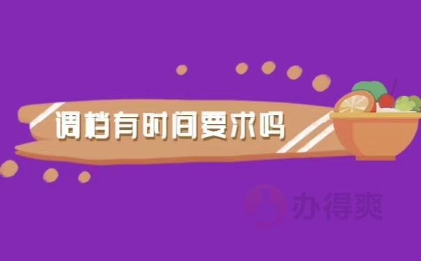 调档有时间要求吗？