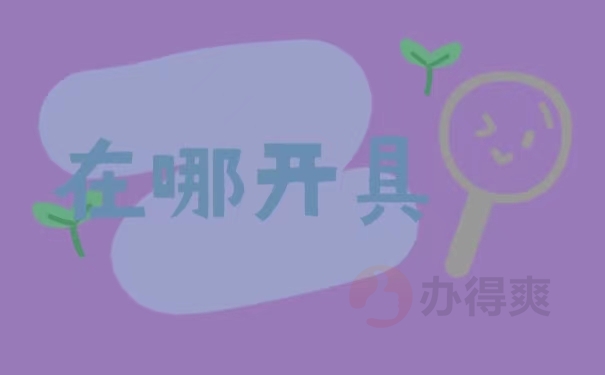 在哪开具