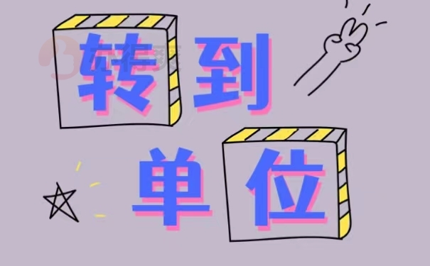 转到单位