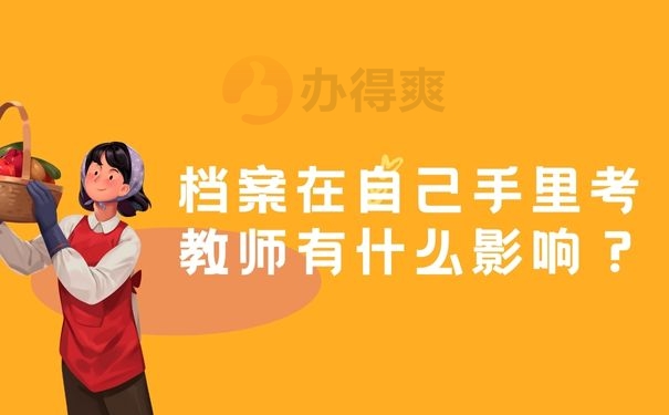 档案在自己手里考教师有什么影响？