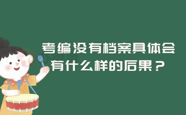 考编没有档案具体会有什么样的后果？