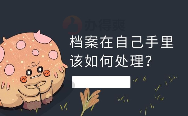 档案在自己手里该如何处理？