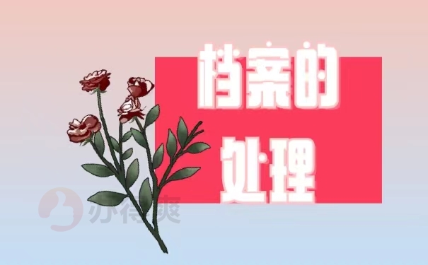 档案的处理