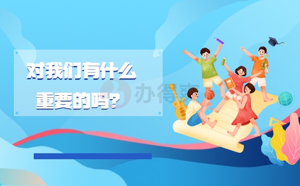 对我们有什么重要的吗？