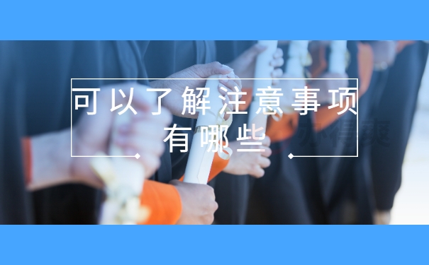 可以了解注意事项有哪些
