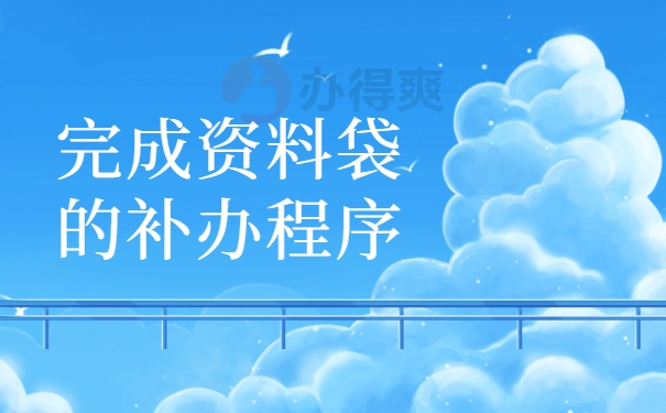 完成资料袋的补办程序