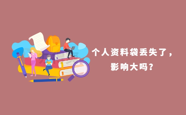 丢失了