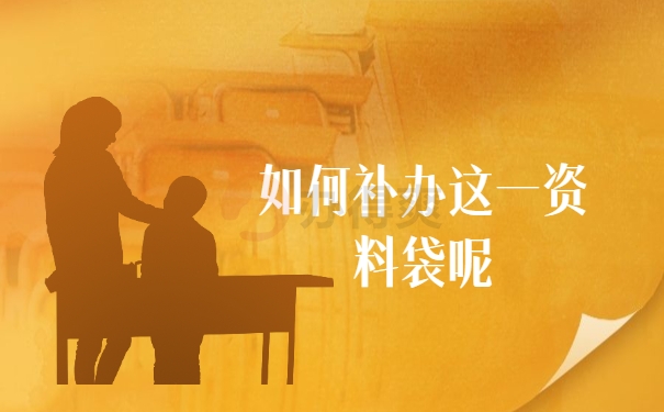 如何补办