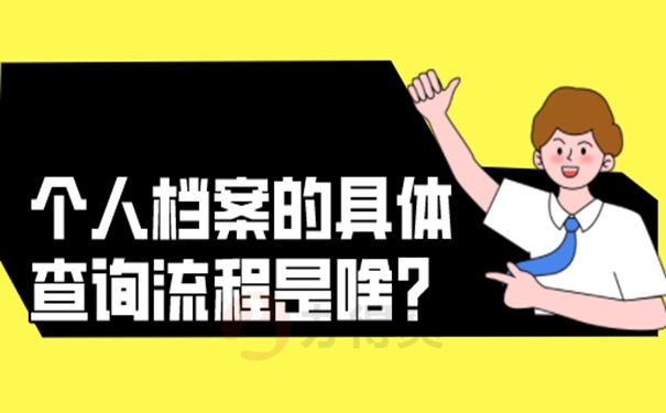 不知道个人档案存在哪里了怎么查询？