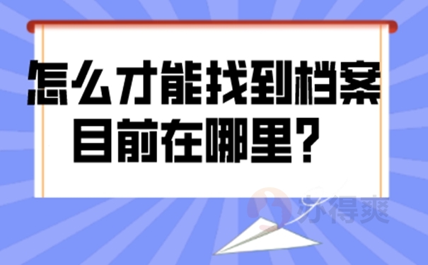 我们要去那几个地方查询档案？