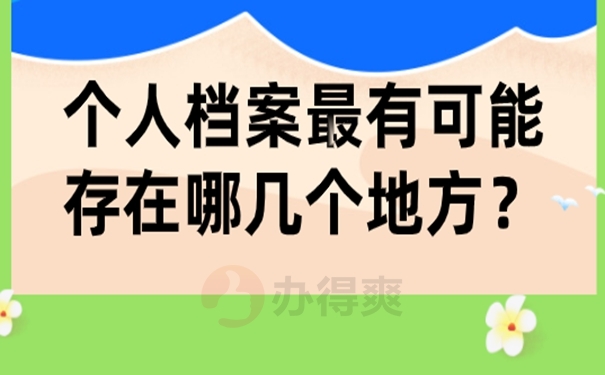 档案查询介绍：