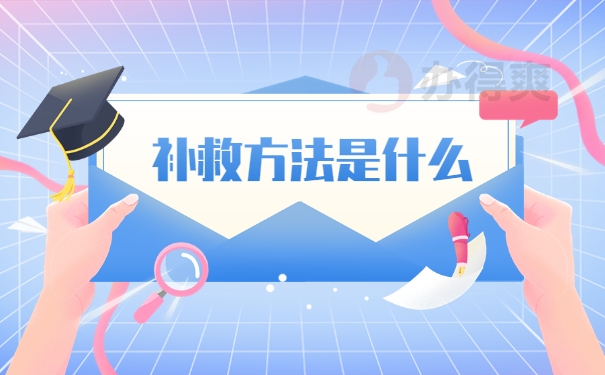 补救方法是什么